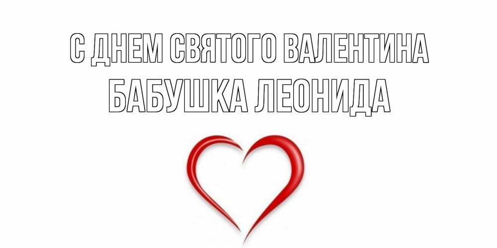 Открытка на каждый день с именем, Бабушка-Леонида С днем Святого Валентина сердечко красное Прикольная открытка с пожеланием онлайн скачать бесплатно 