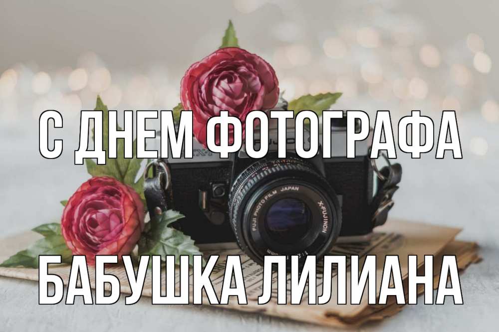 Открытка на каждый день с именем, Бабушка-Лилиана С днем фотографа с днем фотографа Прикольная открытка с пожеланием онлайн скачать бесплатно 