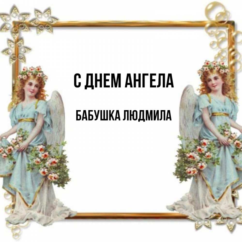 Открытка на каждый день с именем, Бабушка-Людмила С днем ангела рамочка из золота и ангелы Прикольная открытка с пожеланием онлайн скачать бесплатно 