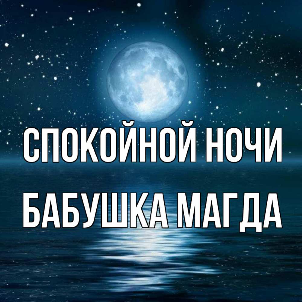 Открытка на каждый день с именем, Бабушка-Магда Спокойной ночи звезды Прикольная открытка с пожеланием онлайн скачать бесплатно 