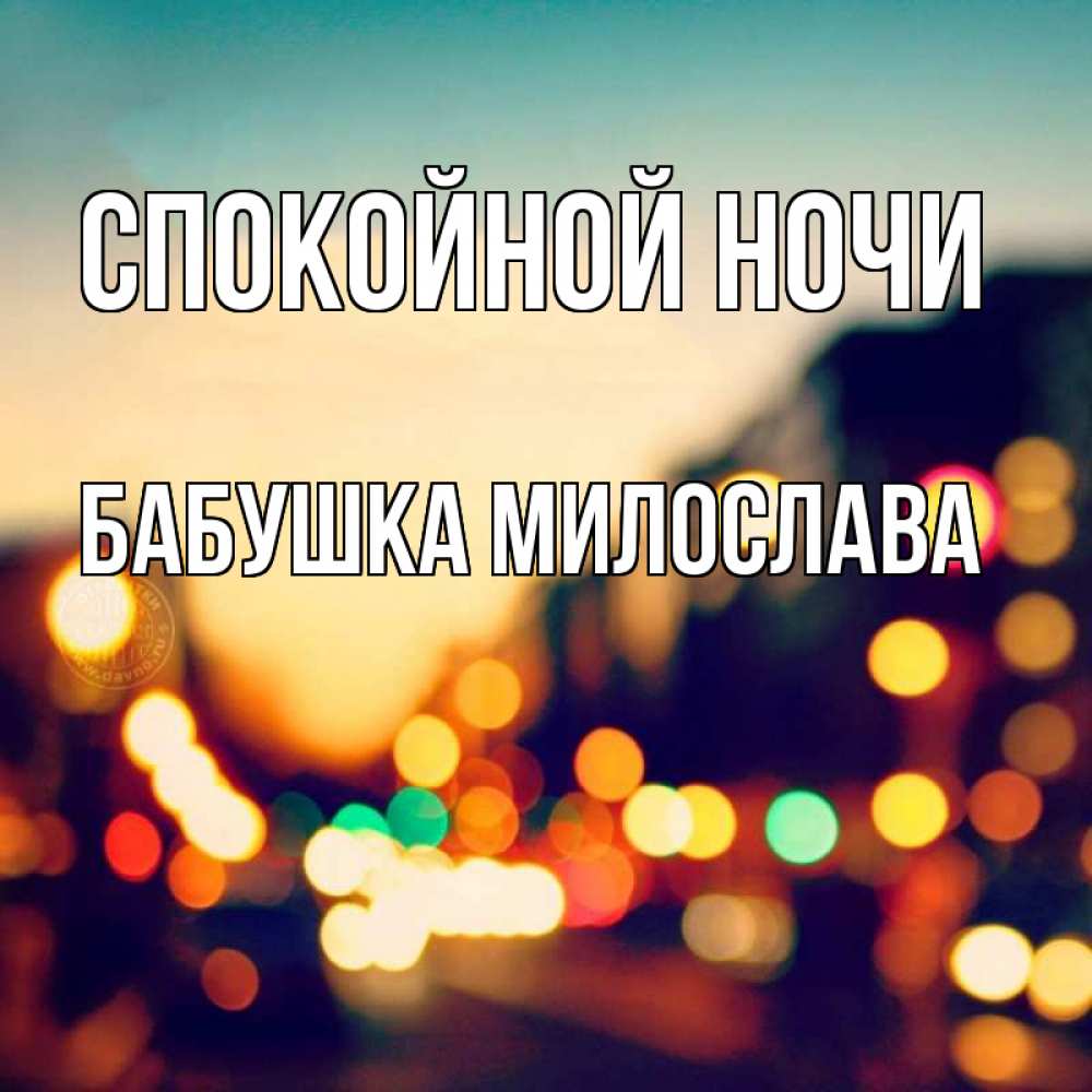 Открытка на каждый день с именем, Бабушка-Милослава Спокойной ночи город Прикольная открытка с пожеланием онлайн скачать бесплатно 