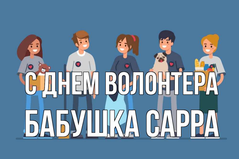 Открытка на каждый день с именем, Бабушка-Сарра С днем волонтера С днем волонтера Прикольная открытка с пожеланием онлайн скачать бесплатно 