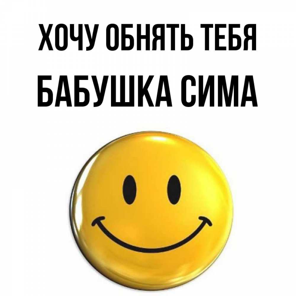 Открытка на каждый день с именем, Бабушка-Сима Хочу обнять тебя открытки которые можно подписывать онлайн по своему усмотрению бесплатно Прикольная открытка с пожеланием онлайн скачать бесплатно 