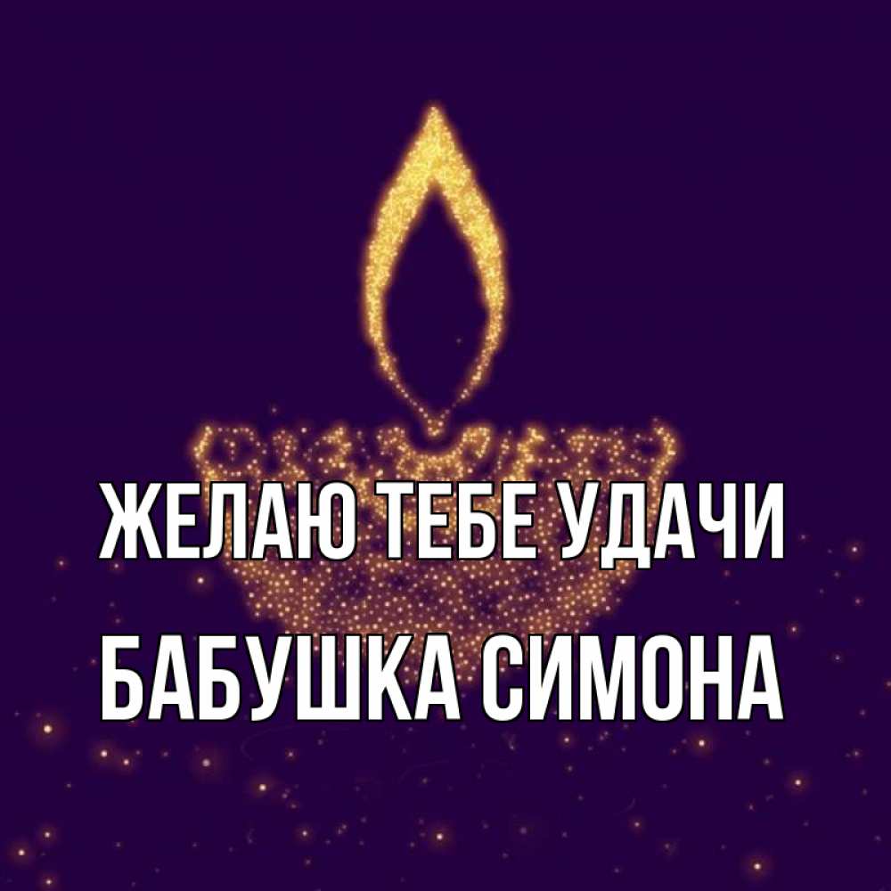 Открытка на каждый день с именем, Бабушка-Симона Желаю тебе удачи пусть повезет 2 Прикольная открытка с пожеланием онлайн скачать бесплатно 