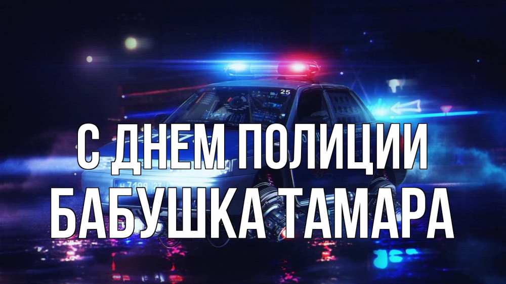 Открытка на каждый день с именем, Бабушка-Тамара С днем полиции полиция Прикольная открытка с пожеланием онлайн скачать бесплатно 