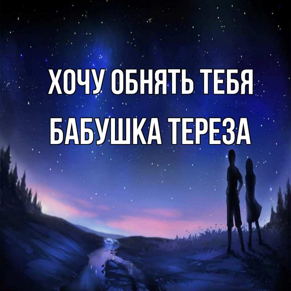 Открытка на каждый день с именем, Бабушка-Тереза Хочу обнять тебя абстракция 1 Прикольная открытка с пожеланием онлайн скачать бесплатно 