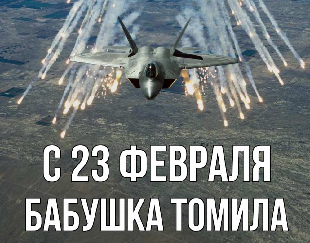 Открытка на каждый день с именем, Бабушка-Томила С 23 февраля 23 февраля Прикольная открытка с пожеланием онлайн скачать бесплатно 