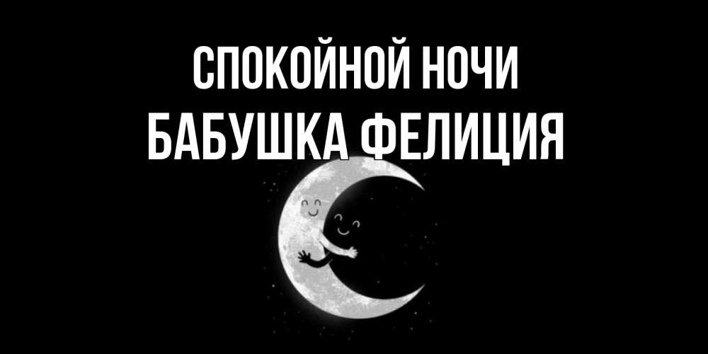 Открытка на каждый день с именем, Бабушка-Фелиция Спокойной ночи месяц Прикольная открытка с пожеланием онлайн скачать бесплатно 