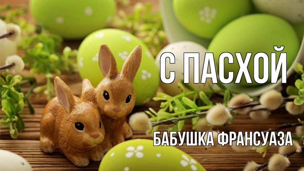 Открытка на каждый день с именем, Бабушка-Франсуаза С пасхой пасха Прикольная открытка с пожеланием онлайн скачать бесплатно 