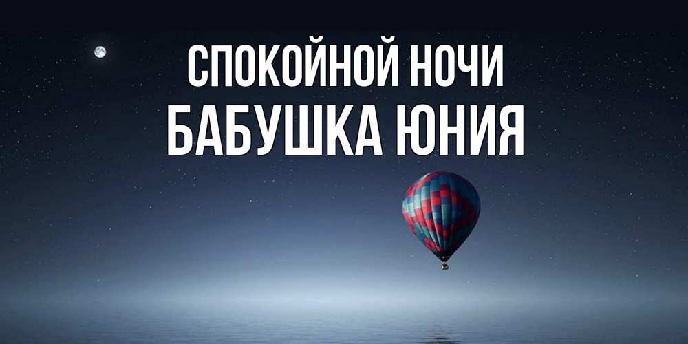 Открытка на каждый день с именем, Бабушка-Юния Спокойной ночи ночная открытка Прикольная открытка с пожеланием онлайн скачать бесплатно 