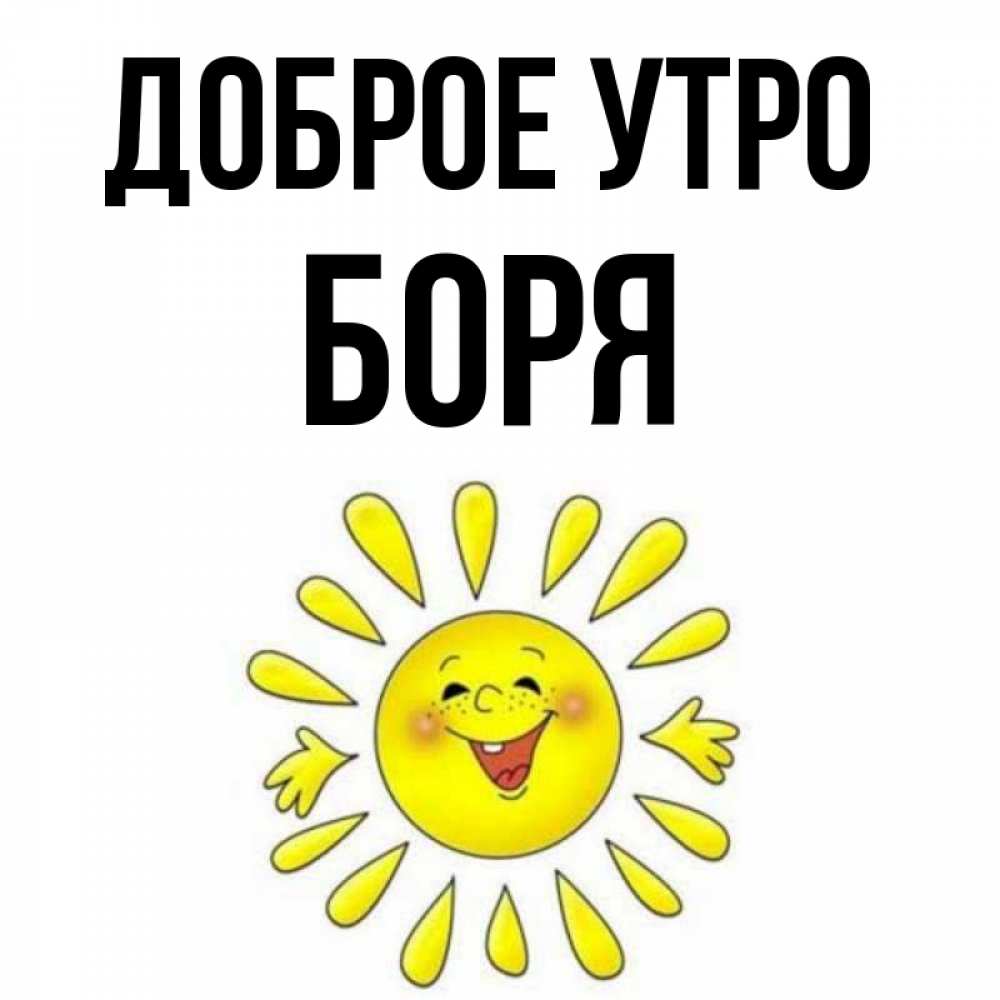 Открытка на каждый день с именем, Боря Доброе утро улыбка Прикольная открытка с пожеланием онлайн скачать бесплатно 