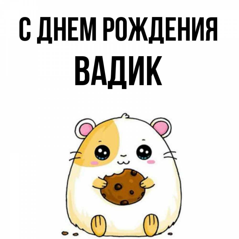 Открытка на каждый день с именем, Вадик С днем рождения с днюхой Прикольная открытка с пожеланием онлайн скачать бесплатно 