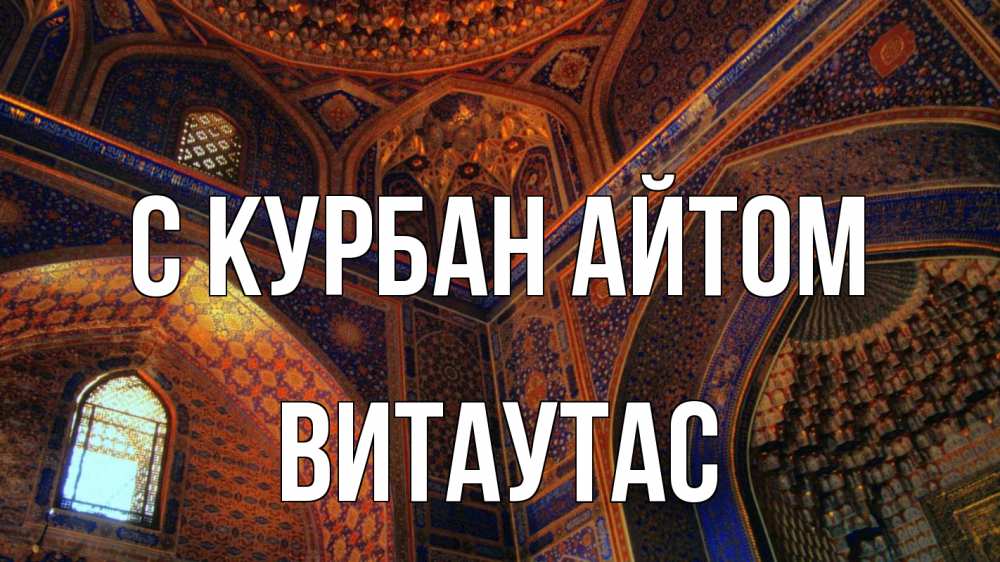 Открытка на каждый день с именем, Витаутас С курбан айтом мечеть Прикольная открытка с пожеланием онлайн скачать бесплатно 