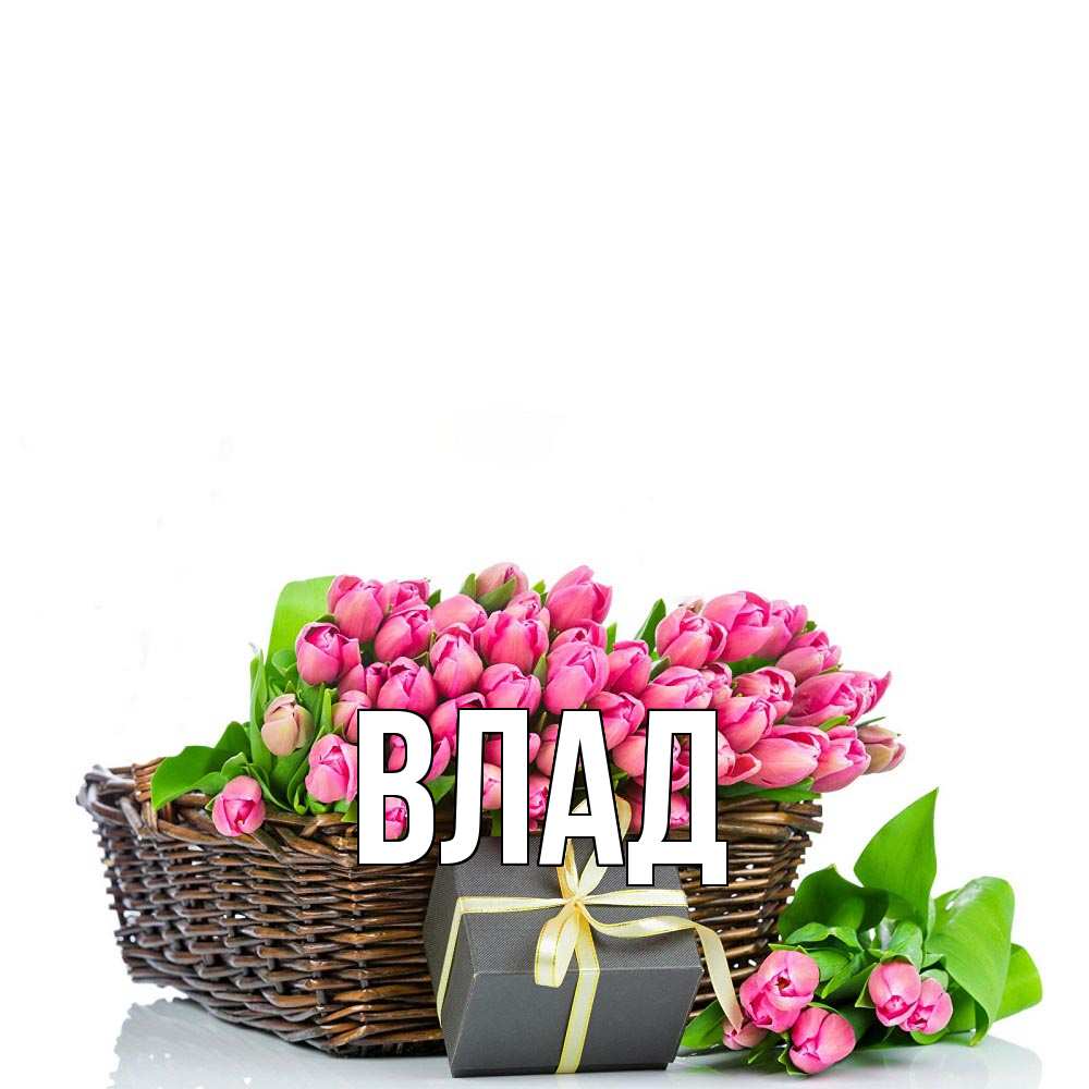 Открытка на каждый день с именем, Влад Главная цветы Прикольная открытка с пожеланием онлайн скачать бесплатно 