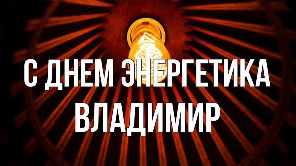 Открытка на каждый день с именем, Владимир С днем энергетика лампа Прикольная открытка с пожеланием онлайн скачать бесплатно 