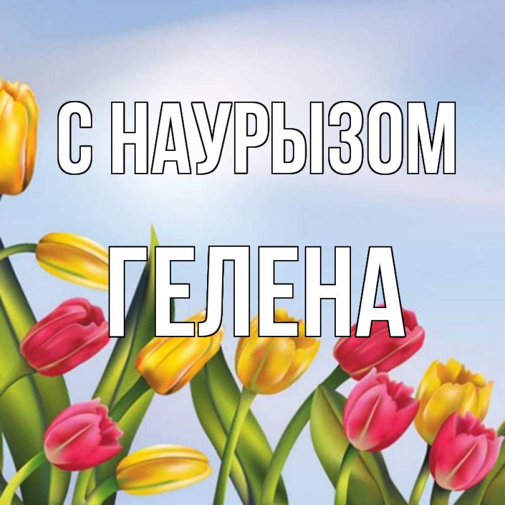 Открытка на каждый день с именем, Гелена С наурызом праздник весны наурыз Прикольная открытка с пожеланием онлайн скачать бесплатно 