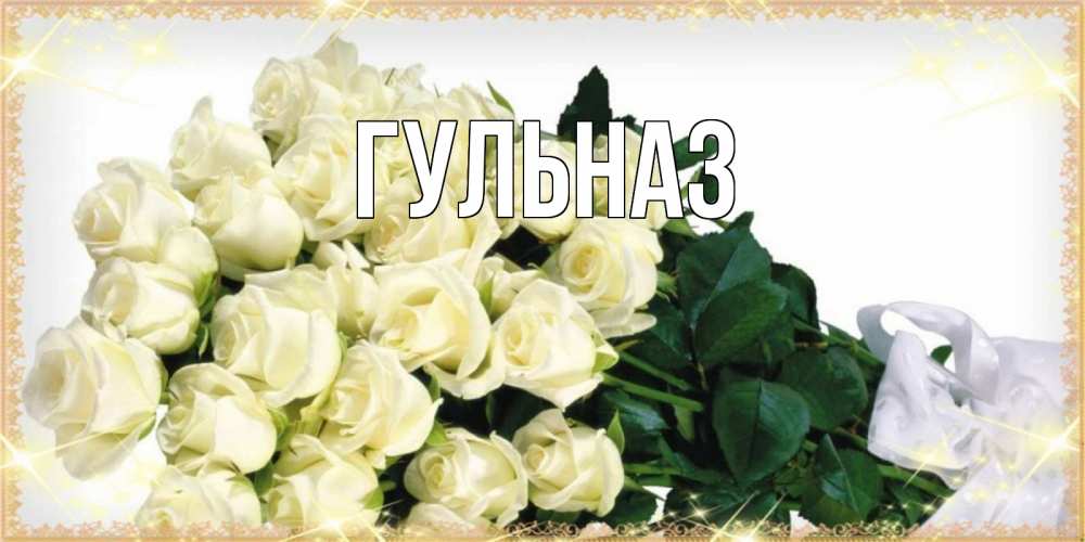 Открытка на каждый день с именем, Гульназ Главная букет с розами желтокремового цвета для любимой на международный женский день Прикольная открытка с пожеланием онлайн скачать бесплатно 