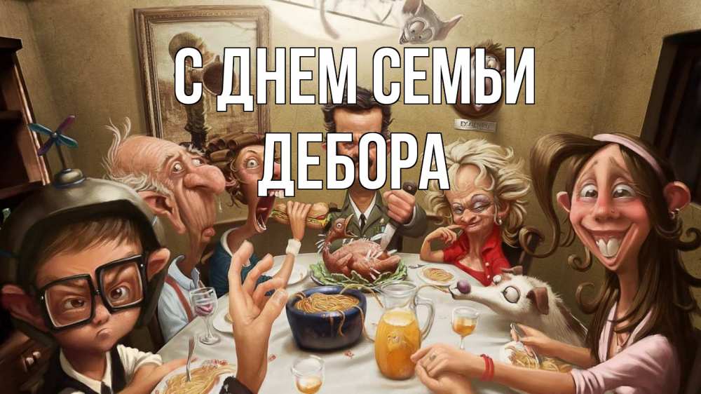 Открытка на каждый день с именем, Дебора С днем семьи с днем семьи Прикольная открытка с пожеланием онлайн скачать бесплатно 