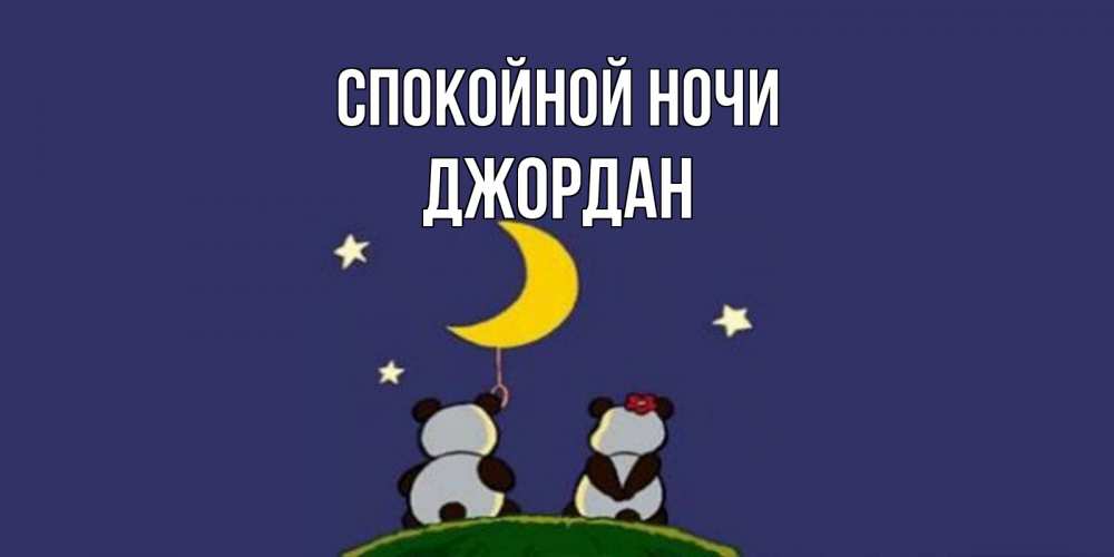 Открытка на каждый день с именем, Джордан Спокойной ночи открытка с пожеланиями хорошо выспаться Прикольная открытка с пожеланием онлайн скачать бесплатно 