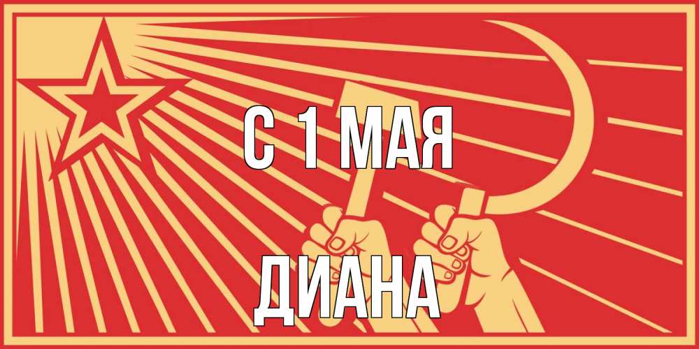 Открытка на каждый день с именем, Диана С 1 мая С 1 мая Прикольная открытка с пожеланием онлайн скачать бесплатно 