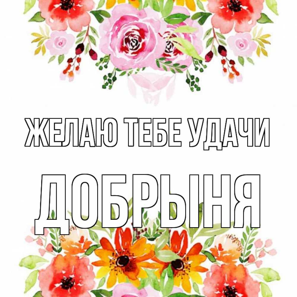 Открытка на каждый день с именем, Добрыня Желаю тебе удачи открытка с цветами акварелью Прикольная открытка с пожеланием онлайн скачать бесплатно 