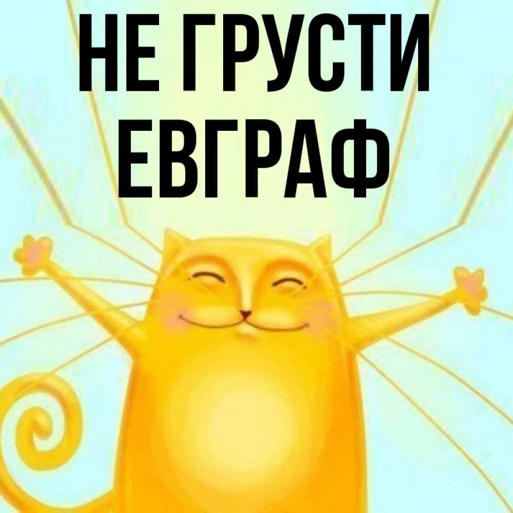 Открытка на каждый день с именем, Евграф Не грусти обнимашки усатые Прикольная открытка с пожеланием онлайн скачать бесплатно 