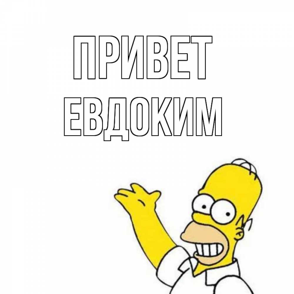 Открытка на каждый день с именем, Евдоким Привет Симпсоны Прикольная открытка с пожеланием онлайн скачать бесплатно 