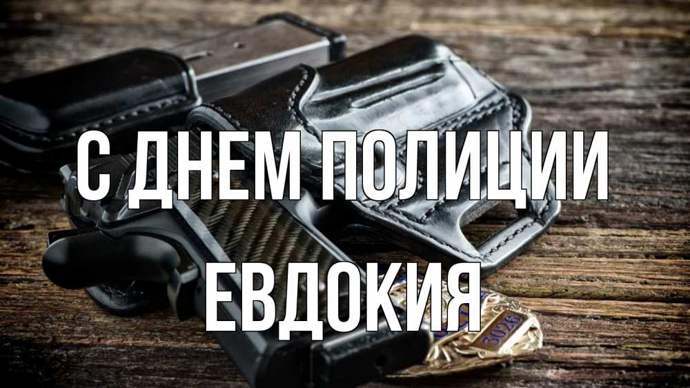 Открытка на каждый день с именем, Евдокия С днем полиции пистолет 1 Прикольная открытка с пожеланием онлайн скачать бесплатно 