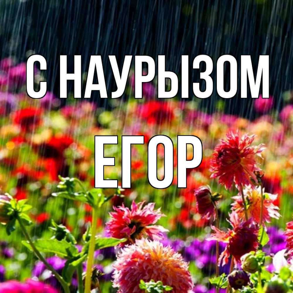 Открытка на каждый день с именем, Егор С наурызом цветы под дождиком к международному женскому дню Прикольная открытка с пожеланием онлайн скачать бесплатно 