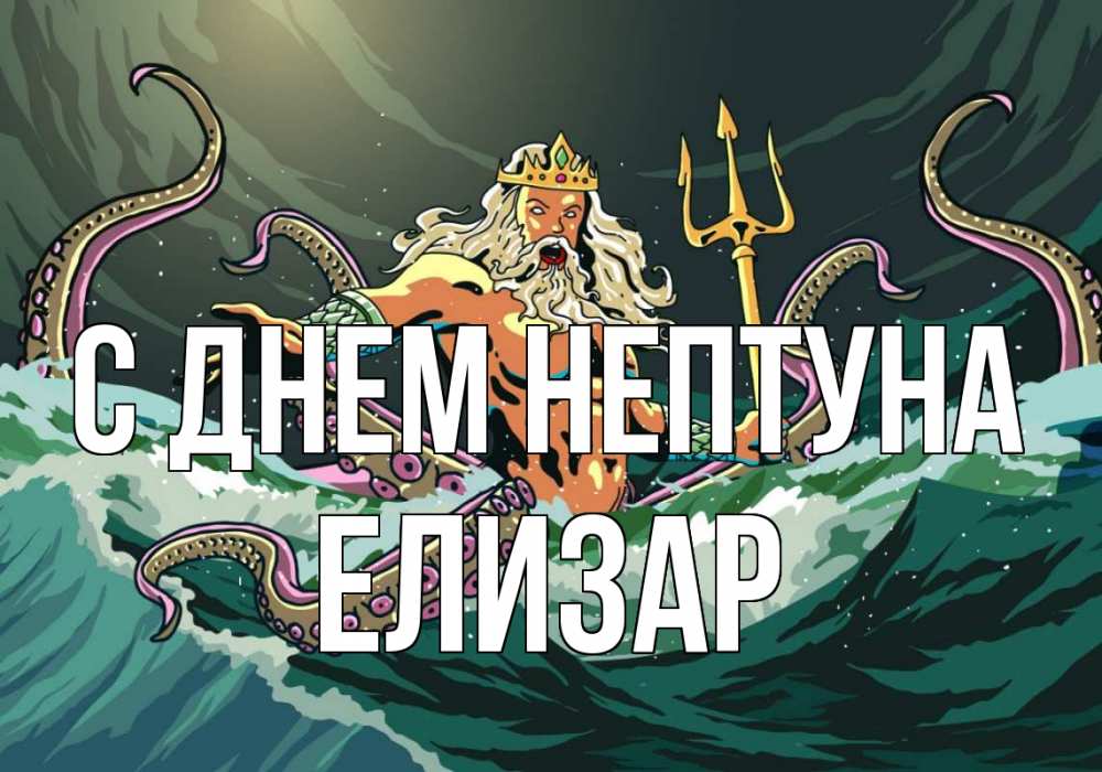Открытка на каждый день с именем, Елизар С днем нептуна с днем Нептуна Прикольная открытка с пожеланием онлайн скачать бесплатно 