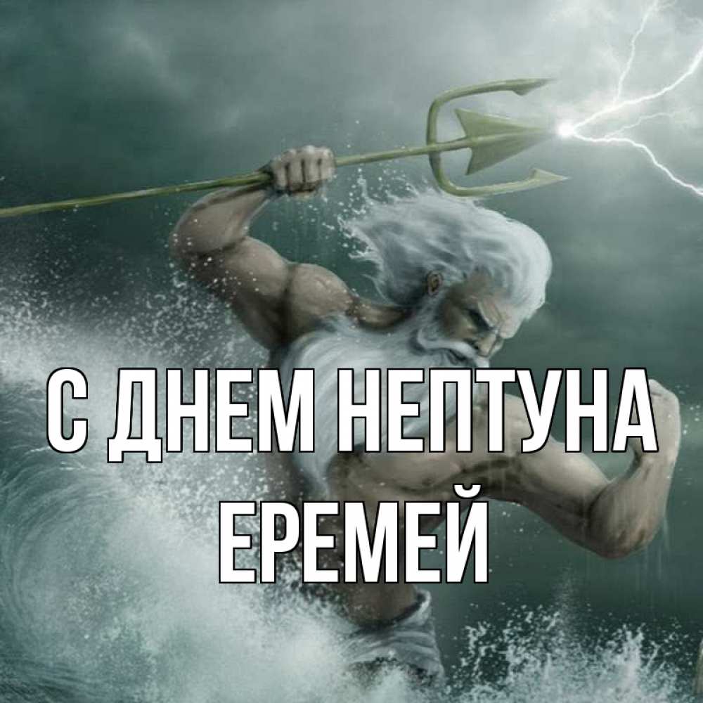 Открытка на каждый день с именем, Еремей С днем нептуна с днем Нептуна Прикольная открытка с пожеланием онлайн скачать бесплатно 