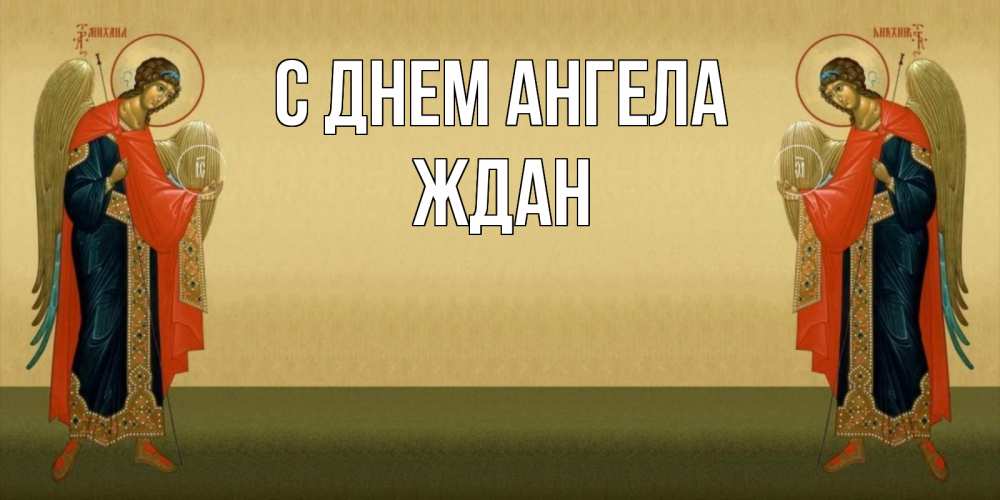 Открытка на каждый день с именем, Ждан С днем ангела христианство, праздники, день ангела Прикольная открытка с пожеланием онлайн скачать бесплатно 