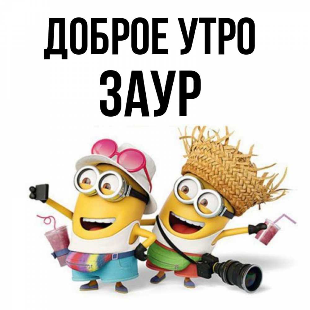 Открытка на каждый день с именем, Заур Доброе утро карнавал Прикольная открытка с пожеланием онлайн скачать бесплатно 
