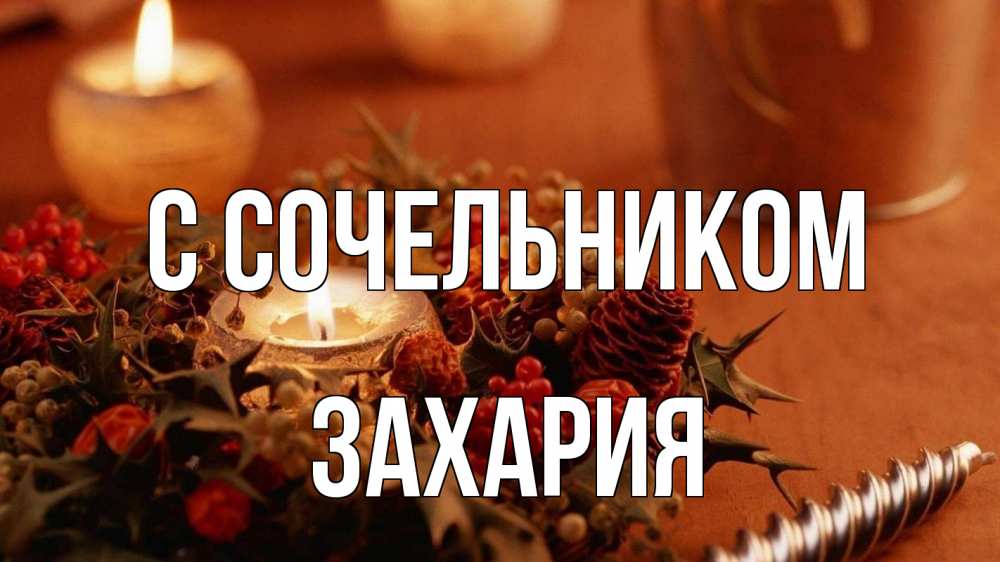 Открытка на каждый день с именем, Захария С сочельником сочельник Прикольная открытка с пожеланием онлайн скачать бесплатно 