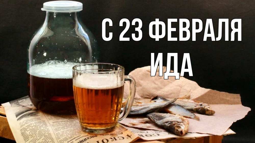 Открытка на каждый день с именем, Ида С 23 февраля 23 февраля Прикольная открытка с пожеланием онлайн скачать бесплатно 
