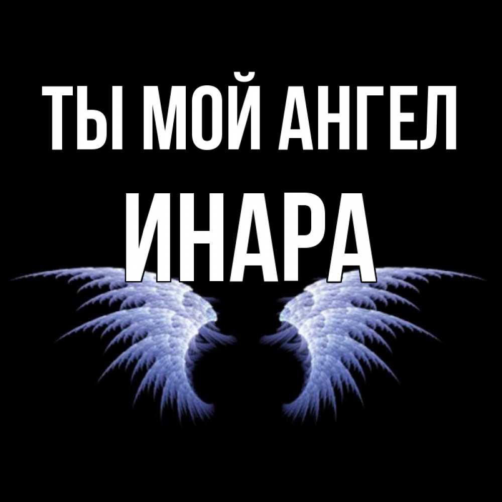 Открытка на каждый день с именем, Инара Ты мой ангел ангельские крылья на черном фоне Прикольная открытка с пожеланием онлайн скачать бесплатно 