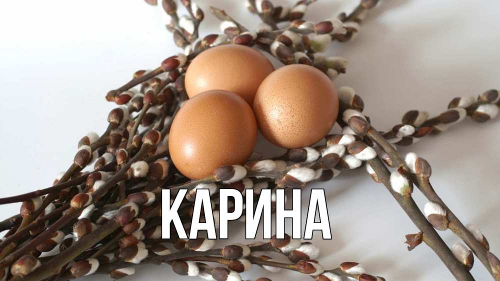 Открытка на каждый день с именем, Карина Главная верба 1 Прикольная открытка с пожеланием онлайн скачать бесплатно 