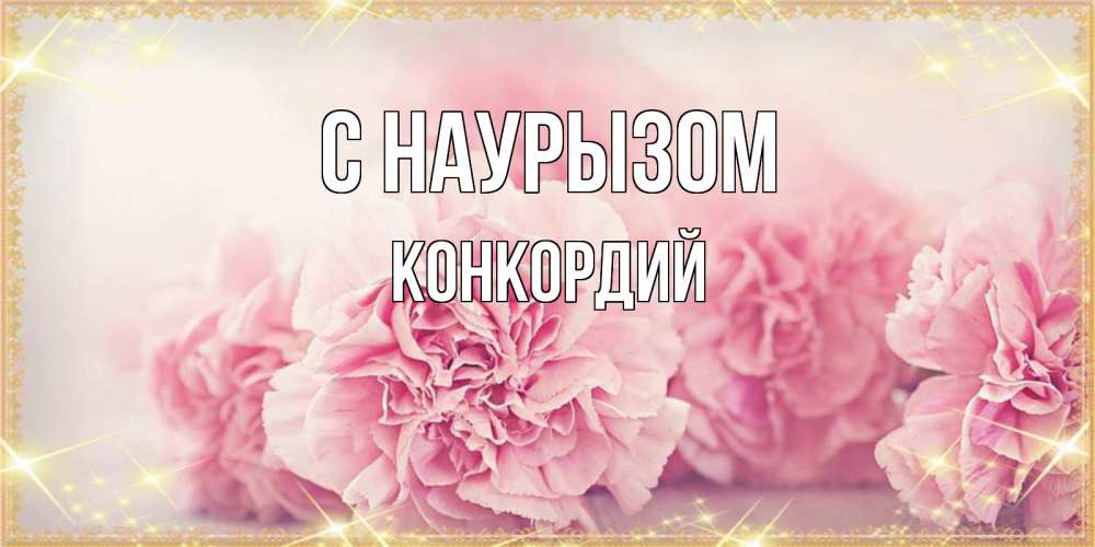 Открытка на каждый день с именем, Конкордий С наурызом розовые цветы на праздник весны наурыз Прикольная открытка с пожеланием онлайн скачать бесплатно 