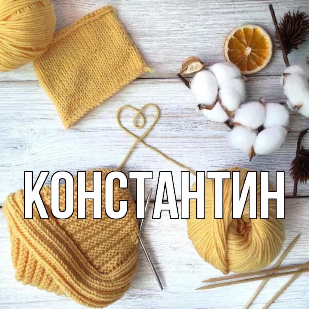 Открытка на каждый день с именем, Константин Главная выздоравливай Прикольная открытка с пожеланием онлайн скачать бесплатно 