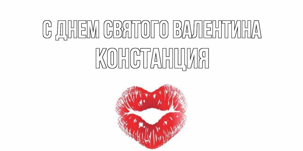 Открытка на каждый день с именем, Констанция С днем Святого Валентина валентинка с губками на день всех влюбленных Прикольная открытка с пожеланием онлайн скачать бесплатно 