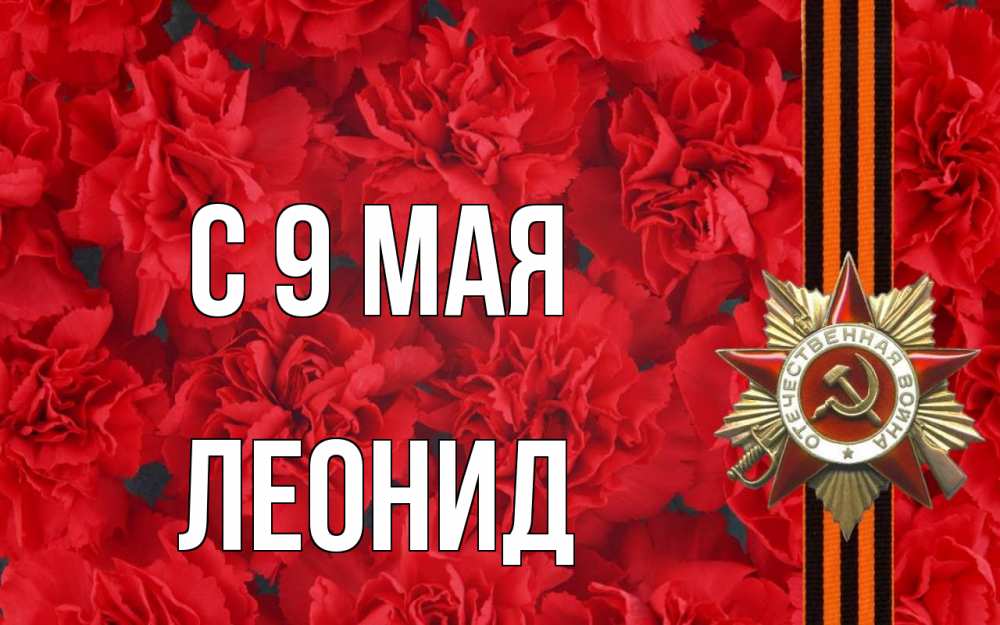 Открытка на каждый день с именем, Леонид С 9 мая 9 мая Прикольная открытка с пожеланием онлайн скачать бесплатно 