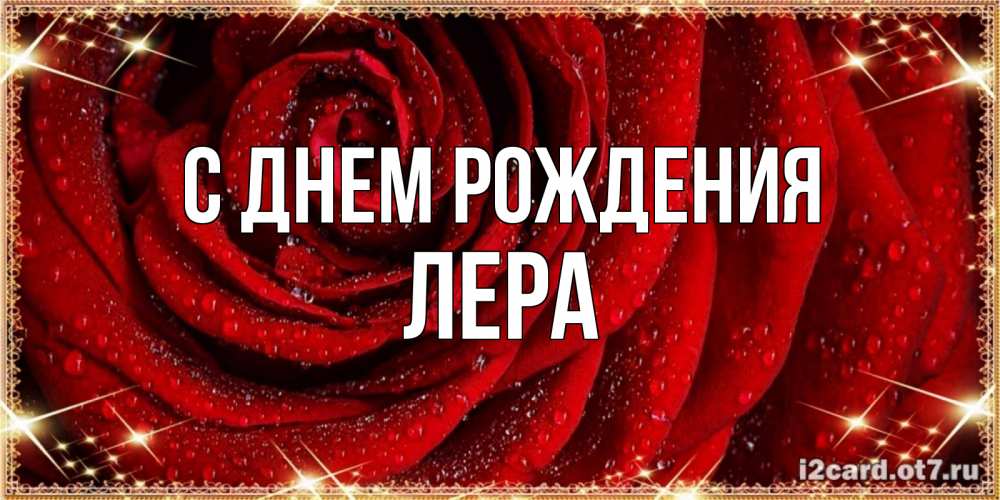 Открытка на каждый день с именем, Лера С днем рождения роса на розе блестящая в лучах солнца Прикольная открытка с пожеланием онлайн скачать бесплатно 