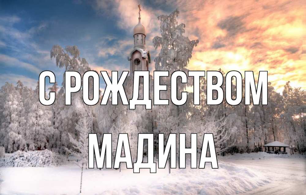 Открытка на каждый день с именем, Мадина С рождеством лес, зима 2 Прикольная открытка с пожеланием онлайн скачать бесплатно 