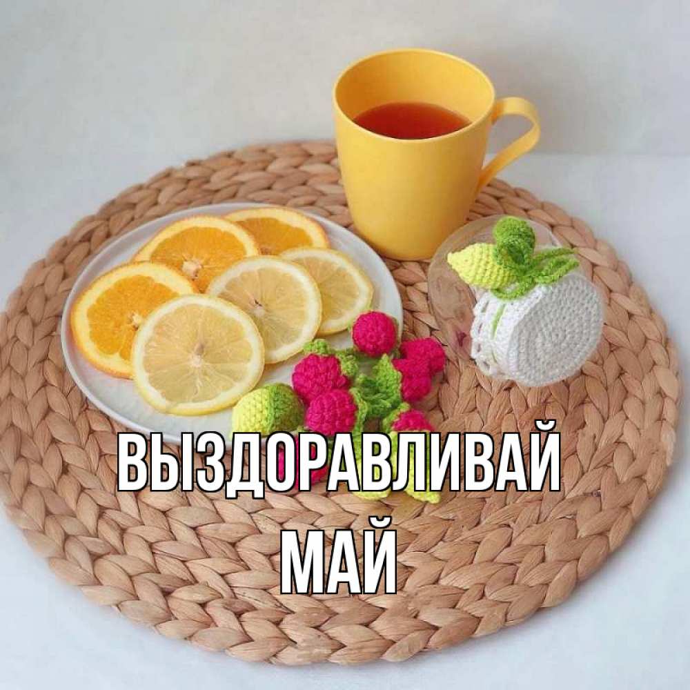 Открытка на каждый день с именем, Май Выздоравливай вязаные штучки Прикольная открытка с пожеланием онлайн скачать бесплатно 