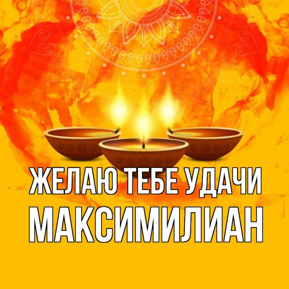 Открытка на каждый день с именем, Максимилиан Желаю тебе удачи оранжевое Прикольная открытка с пожеланием онлайн скачать бесплатно 