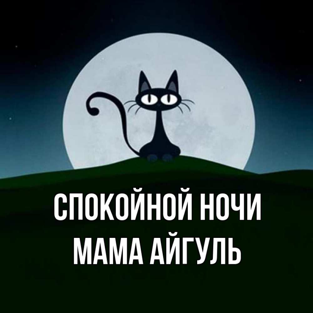 Открытка на каждый день с именем, Мама-Айгуль Спокойной ночи хорошо выспаться ночью и без кошмаров Прикольная открытка с пожеланием онлайн скачать бесплатно 