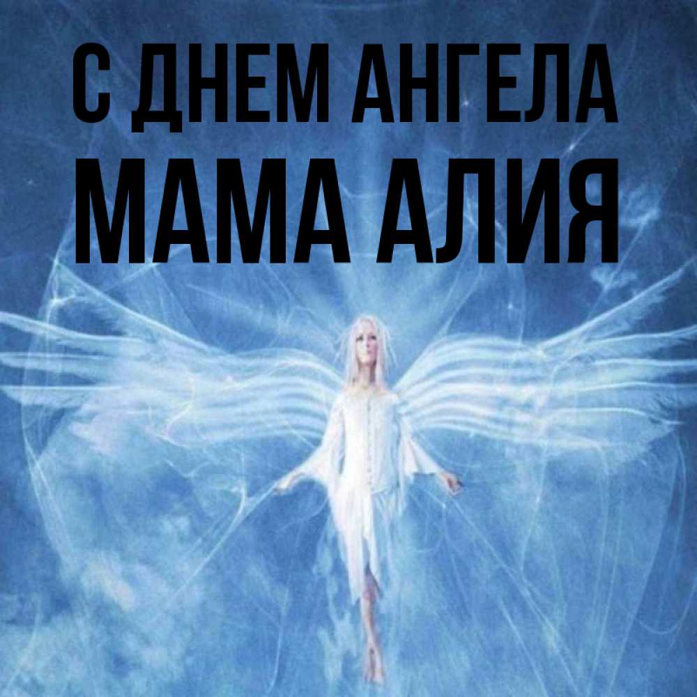 Открытка на каждый день с именем, Мама-Алия С днем ангела голубой фон и крылья как у стрекозы Прикольная открытка с пожеланием онлайн скачать бесплатно 