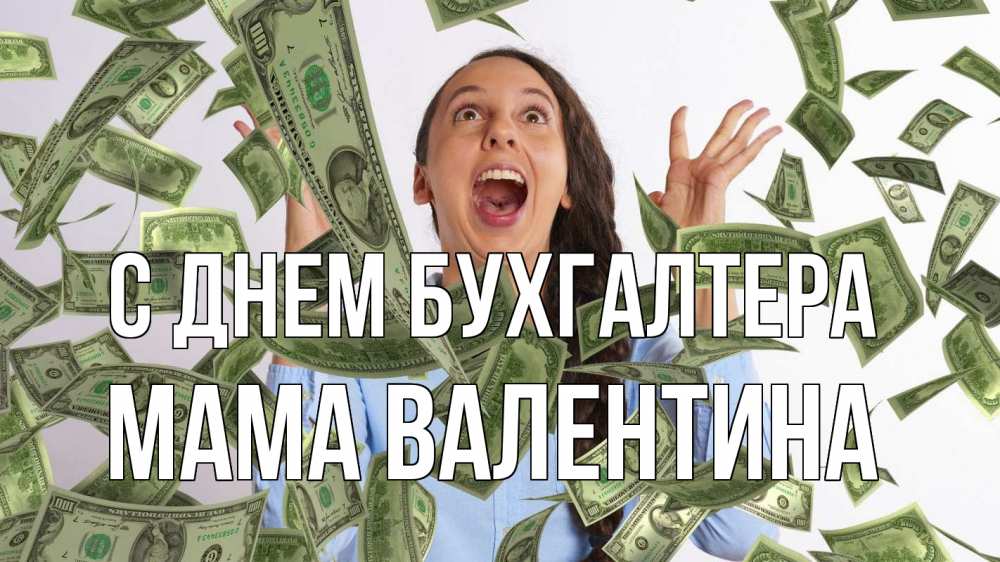 Открытка на каждый день с именем, Мама-Валентина С днем бухгалтера с днем бухгалтера Прикольная открытка с пожеланием онлайн скачать бесплатно 
