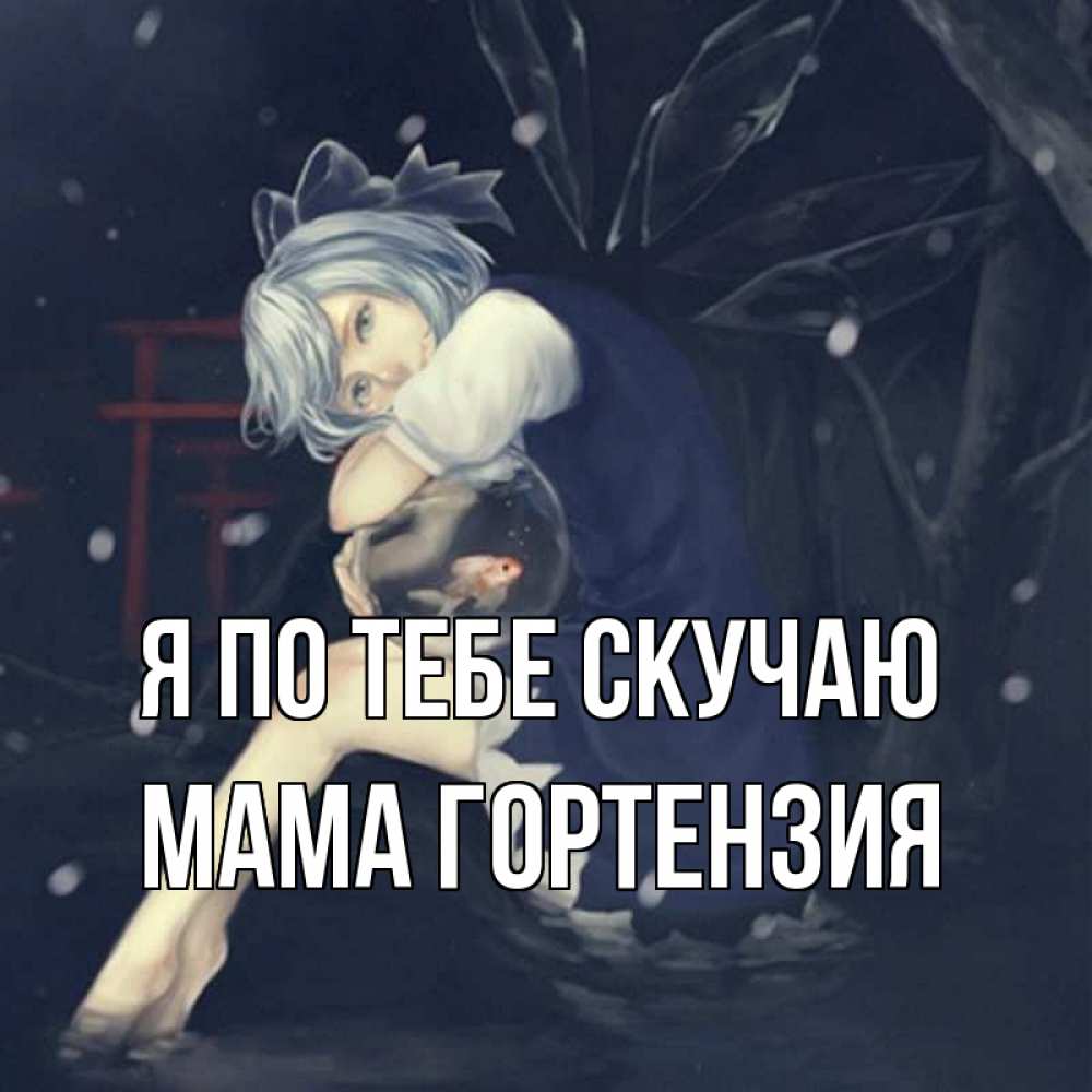 Открытка на каждый день с именем, Мама-Гортензия Я по тебе скучаю рыбка в аквариуме Прикольная открытка с пожеланием онлайн скачать бесплатно 