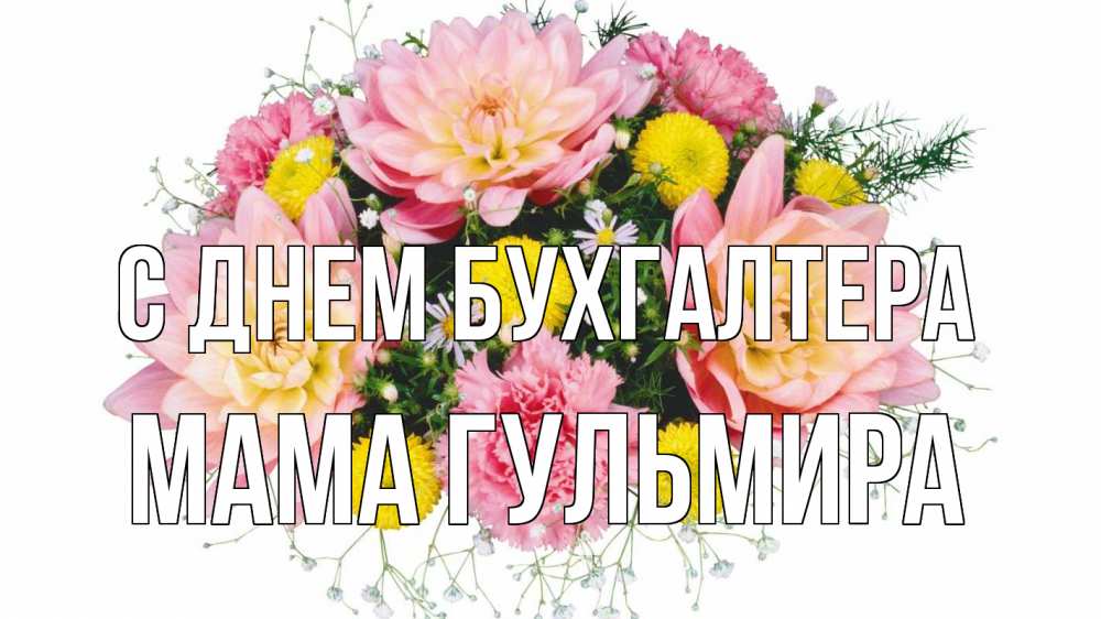 Открытка на каждый день с именем, Мама-Гульмира С днем бухгалтера с днем бухгалтера Прикольная открытка с пожеланием онлайн скачать бесплатно 